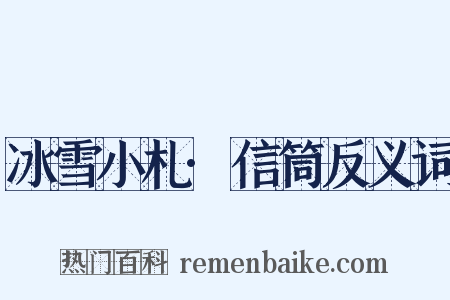 冰雪小札·信筒反义词是什么意思的图片